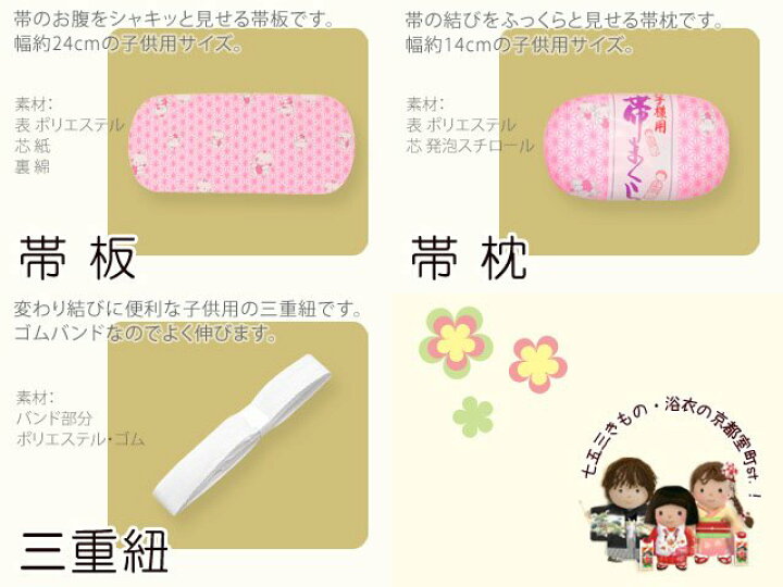 楽天市場】七五三 和装小物 子供用 着付け小物 3点セット “帯板 帯枕 三重紐” 7kom-set09 : 七五三 着物 浴衣 京都室町st. 楽天市場】七五三 和装小物 子供用 着付け小物 3点セット “帯板 帯枕 三重紐” 7kom-set09 : 七五三 着物 浴衣 京都室町st.