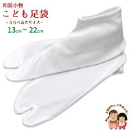 七五三 足袋 子供用 らくらく ストレッチ足袋(13cm−22cm) 靴下タイプ「白」七五三 着物等に kiztabi