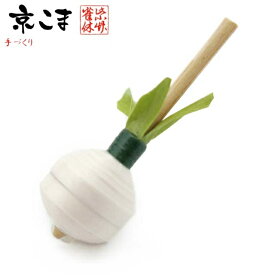 京こま 京都 伝統工芸品 雀休 手作りの独楽 野菜こま 単品「京こかぶ」vege-koma-17