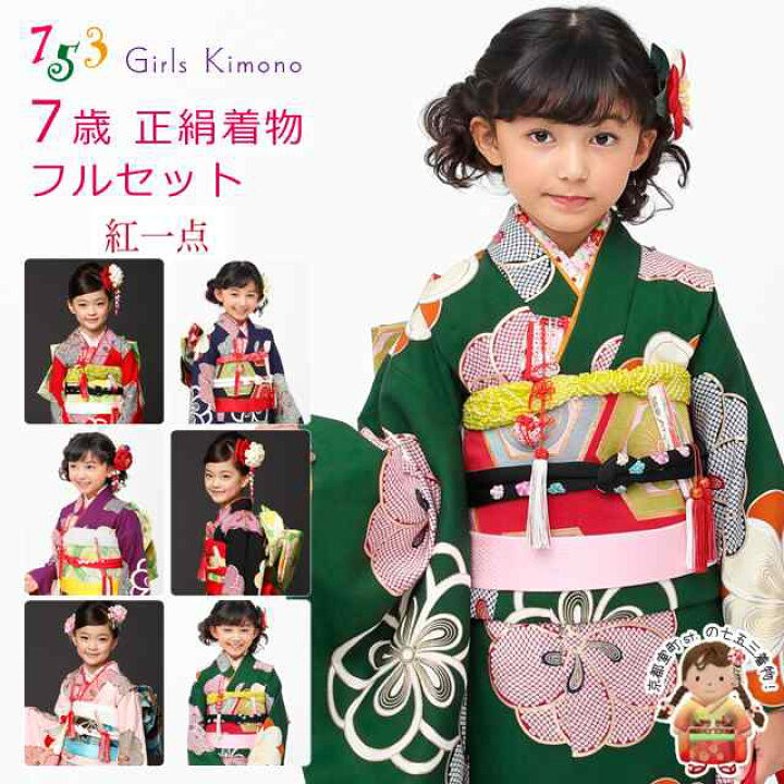 楽天市場 七五三 7歳女の子用正絹の着物フルセット 紅一点 ブランド 古典柄の着物セット 選べる6色 赤 黒 ピンク 紺 紫 緑 紅白ねじり花 K128 販売 購入 七五三 着物 浴衣 京都室町st 楽天市場 七五三 7歳女の子用正絹の着物フルセット 紅一点 ブランド 古典柄の着物セット 選べる6色 赤 黒 ピンク 紺 紫 緑 紅白ねじり花 K128 販売 購入 七五三 着物 浴衣 京都室町st