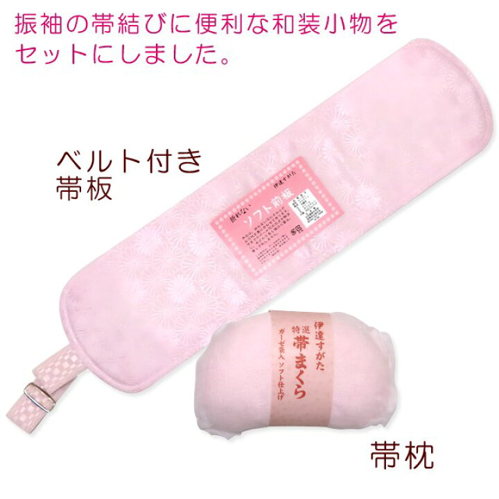 楽天市場】和装小物セット 振袖向け 帯板 帯枕 2点セット「ピンク」kt 