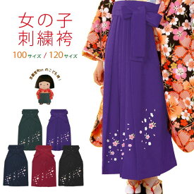 卒園式 入学式に 袴 単品 女の子 子供の刺繍袴 選べる2サイズ 55cm 70cm「桜」ms