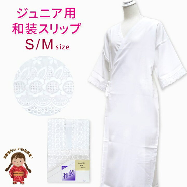 楽天市場 和装スリップ 肌襦袢 ワンピース 女性用 小柄な方やジュニア向け 日本製 ベンキュート 白 ｓサイズ ｍサイズ Km Sp04 七五三 着物 浴衣 京都室町st
