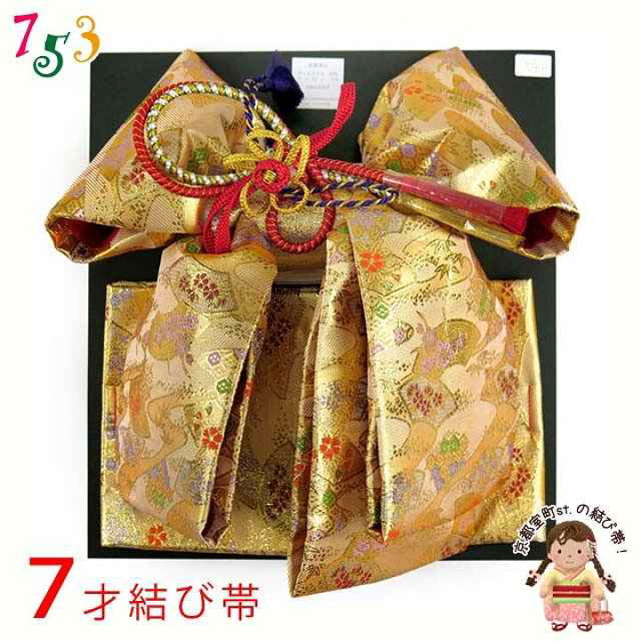 楽天市場】結び帯 七五三 7歳 女の子 金襴生地 作り帯 合繊 単品「金 