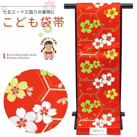 こども袋帯 正絹 七五三 十三参りに 日本製 全通柄の袋帯 「赤 亀甲に桜」JFS503