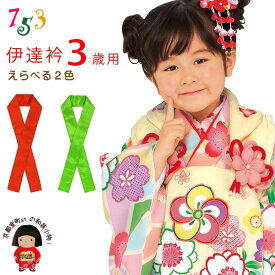 子供用 和装小物 重ね襟 伊達襟 こども伊達衿 3歳用 七五三 着物 三つ身「赤/黄緑 選べる2色」KZE3