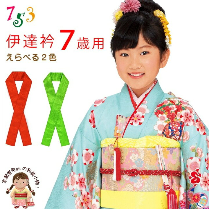 楽天市場】子供用 和装小物 重ね襟 伊達襟 こども伊達衿 7歳用 七五三 