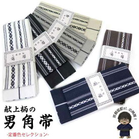 角帯 献上柄のメンズ角帯 綿100％ 日本製 浴衣や着物に「定番色セレクション」KOBa