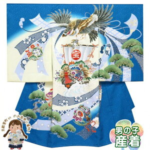 お宮参りの着物 男の子 初着 産着 上質国産生地 洗えるお祝い着(合繊)「青、鷹に宝船」YBU107-BL 販売 購入
