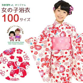 子供浴衣 女の子 古典柄のこども浴衣 京都室町st.オリジナル浴衣 100cm 単品「赤系、桜に鹿の子」OCN10-9A