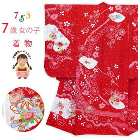 七五三 着物 7歳 女の子用 本絞り 刺繍入りの着物(正絹)「赤、鞠と束ね熨斗」SKE-01-R