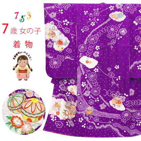 七五三 着物 7歳 女の子用 本絞り 刺繍入りの着物(正絹)「紫、二つ鞠」SKE-02-M
