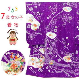 七五三 着物 7歳 女の子用 本絞り 刺繍入りの着物(正絹)「紫、花車」SKE-03-M