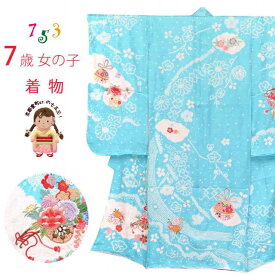 七五三 着物 7歳 女の子用 本絞り 刺繍入りの着物(正絹)「水色、花車」SKE-03-Z