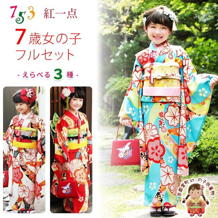 楽天市場】「紅一点」ブランド 七五三 7歳 女の子用 正絹の着物フル  