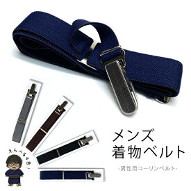 メンズ着物ベルト クリップ付き 男性着物用 着付け小物「選べる4色　紺/灰/茶/黒」MKB2390