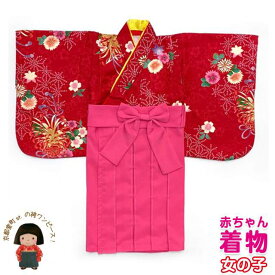 赤ちゃんの着物 袴ワンピース 初節句 お食い初めに 1歳女児用「着物：赤、菊と麻 袴：ピンク」FKZ068