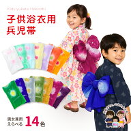 子供浴衣帯 へこ帯 三尺帯 キッズ 兵児帯 オリジナルカラーの絞り染め 女の子 男の子 帯のみ HHK