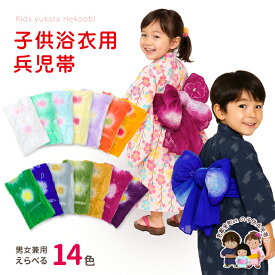 子供浴衣帯 へこ帯 三尺帯 キッズ 兵児帯 オリジナルカラーの絞り染め 女の子 男の子 帯のみ HHK