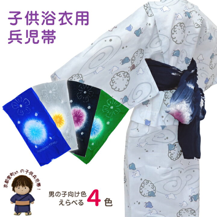 楽天市場 兵児帯 子供浴衣用 男の子 女の子 オリジナルカラーの絞り染め へこ帯 約3ｍ 三尺帯 渋色系 えらべる4色 Hhkb 七五三 着物 浴衣 京都室町st