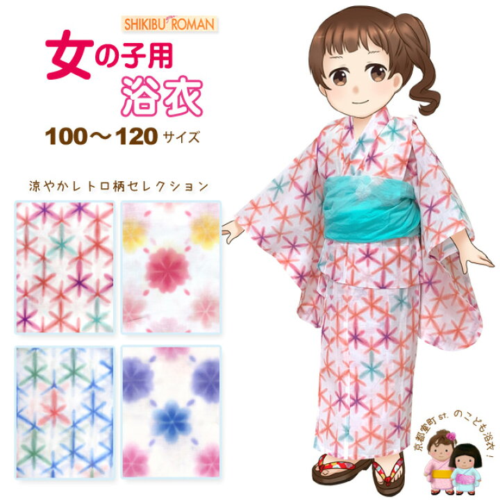 楽天市場 子供浴衣 式部浪漫 ブランド 女の子浴衣 単品 100cm 110ｃｍ 1cm レトロ柄セレクション Srya 七五三 着物 浴衣 京都室町st