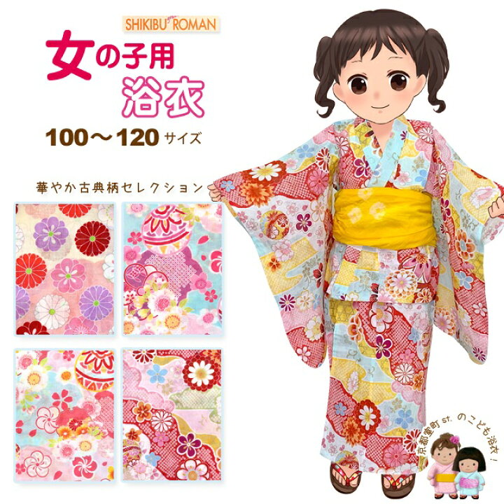 楽天市場 子供浴衣 式部浪漫 ブランド 女の子浴衣 単品 100cm 110ｃｍ 1cm 古典柄セレクション Sryb 七五三 着物 浴衣 京都室町st