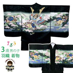 七五三 着物 2〜3歳 男の子 花うさぎブランドの男児アンサンブル 合繊「黒地、兜」 ※襦袢付き 3AU822 購入 販売