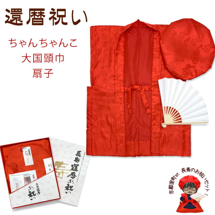 楽天市場 還暦祝い 赤ちゃんちゃんこ 中綿入り 3点セット フリーサイズ 男女兼用 化粧箱入り 長寿祝い プレゼント 赤 鶴に亀甲柄 60ch R 七五三 着物 浴衣 京都室町st