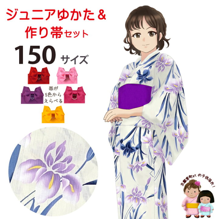 楽天市場 子供 浴衣 大人っぽい粋な柄のジュニア女の子浴衣 150cm前後 と作り帯セット 生成り 菖蒲 Hjy 15 05set 七五三 着物 浴衣 京都室町st 楽天市場 子供 浴衣 大人っぽい粋な柄のジュニア女の子浴衣 150cm前後 と作り帯セット 生成り 菖蒲 Hjy 15 05set 七五三 着物 浴衣 京都室町st