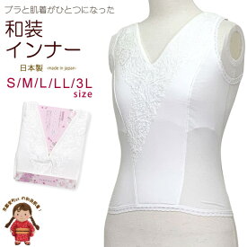 ブラと肌着が一つになった和装インナー 日本製 浴衣や着物用の和装下着「えらべる S/M/L/LL/3L」Tm-win