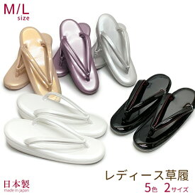 草履 レディース 日本製 シンプルな無地のカラー草履 礼装 カジュアルに「M/Lサイズ 選べる5色」HZ19420