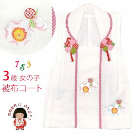 被布コート 単品 七五三 3歳 女の子 刺繍入りの被布着 合繊「白地、桜」IHF870