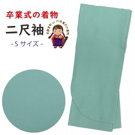 色無地 合繊 卒業式のニ尺袖着物(Sサイズ) ジュニア用着物(130サイズ)としても使用可「白緑」KFI578