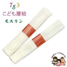 子供腰紐 和装小物 こども用着物腰紐 モスリン 毛100％「生成り、二本セット」kizhimo-MS2