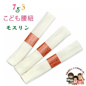 子供腰紐 和装小物 こども用着物腰紐 モスリン 毛100％「生成り、三本セット」kizhimo-MS3