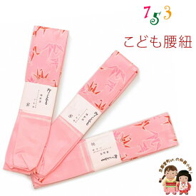 子供腰紐 和装小物 和柄のこども用着物腰紐 三本セット 日本製「ピンク、折鶴」kizhimo-TR