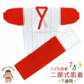 日本製 子供着物用 二部式肌着(7歳用) お子様肌着セット「紅白」H034