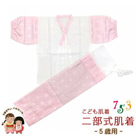 日本製 子供着物用 二部式肌着(5歳 数え7歳用 110サイズ位) お子様肌着セット「ピンク、麻の葉」H048