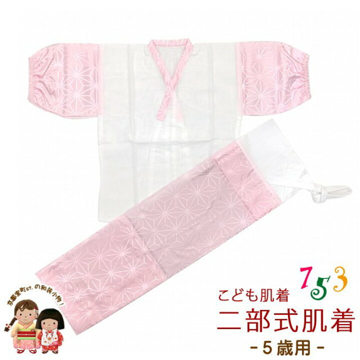 楽天市場】日本製 子供着物用 二部式肌着(5歳 数え7歳用 110サイズ位 