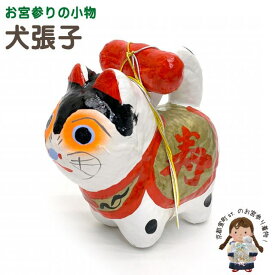 楽天市場 張り子 の 犬 京都の通販