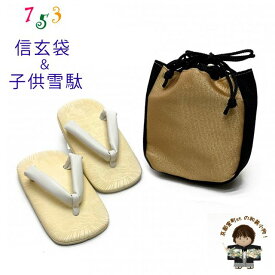 七五三 信玄袋と雪駄のセット 子供用 金襴生地使用の信玄袋 巾着袋と白鼻緒のこども雪駄 「ゴールド」TSGB11set