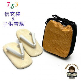 七五三 信玄袋と雪駄のセット 子供用 金襴生地使用の信玄袋 巾着袋と白鼻緒のこども雪駄 「金茶、武田菱」TSGB12set