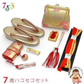 七五三 箱せこセット 7歳 女の子用 正絹 筥迫(はこせこ) 草履 バッグ 小物セット「金、なでしこ」YHS15102 購入 販売
