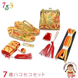 七五三 箱せこセット 7歳 女の子用 筥迫(はこせこ) 草履 バッグ 小物セット「金、華様紋七宝」YHS15435 購入 販売