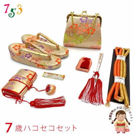 七五三 箱せこセット 7歳 女の子用 筥迫(はこせこ) 草履 バッグ 小物セット「シャンパンゴールド、桜と芝」YHS15643 購入 販売