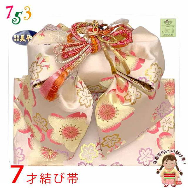 楽天市場】七五三 結び帯 7歳 女の子 正絹 作り帯 単品 日本製「オフ 