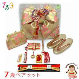 七五三 正絹 結び帯 箱せこセット 7歳 女の子 作り帯 筥迫(はこせこ) ペアセット 日本製「金、なでしこ」YPS11102 購入 販売