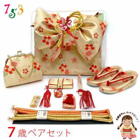 七五三 結び帯 箱せこセット 7歳 女の子 金襴生地 作り帯 筥迫(はこせこ) ペアセット 日本製「シャンパンゴールド、桜」YPS11638 購入 販売