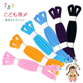 帯締め 子供用 七五三 女の子の着物用小物 無地 丸ぐけの帯〆 単品「選べる6色」753KOJi