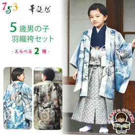 華徒然ブランド 七五三着物セット 5歳 男の子 羽織 袴 フルセット(合繊) HTZ5 購入 販売